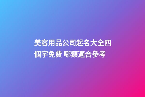 美容用品公司起名大全四個字免費 哪類適合參考-第1張-公司起名-玄機派